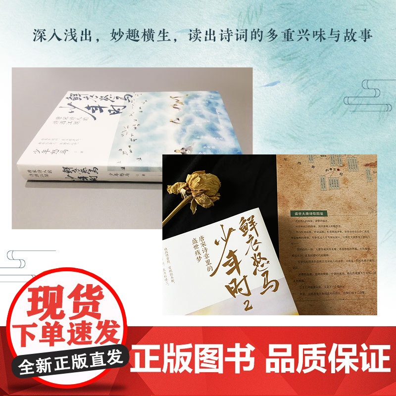 [赠三幅折页]鲜衣怒马少年时全套1+2 一字一句读红楼 少年怒马著 长安客以诗歌之眼揭示盛世的繁华与危机唐宋诗人命运轨迹高清大图