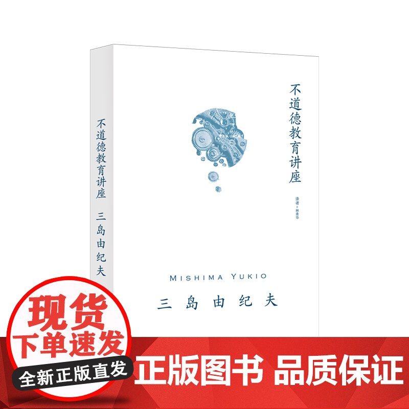不道德教育讲座 [日]三岛由纪夫 著 林青华 译 社会评论 随笔体裁作品 游戏笔墨评说日本世相 讽刺日本人性弱点 上海译高清大图