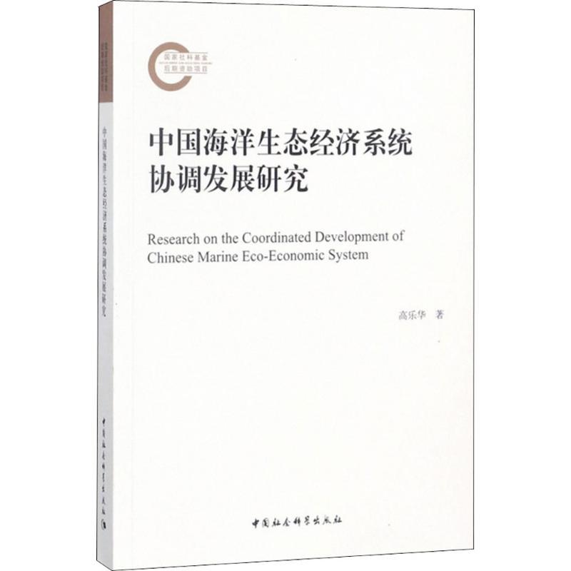 正版新书】中国海洋生态经济系统协调发展研究高乐华978752032369