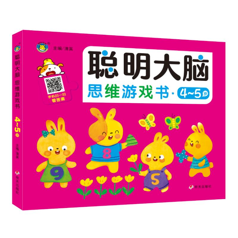[M]聪明大脑 思维游戏书 4~5岁 清英 主编 著 -9787570812141高清大图
