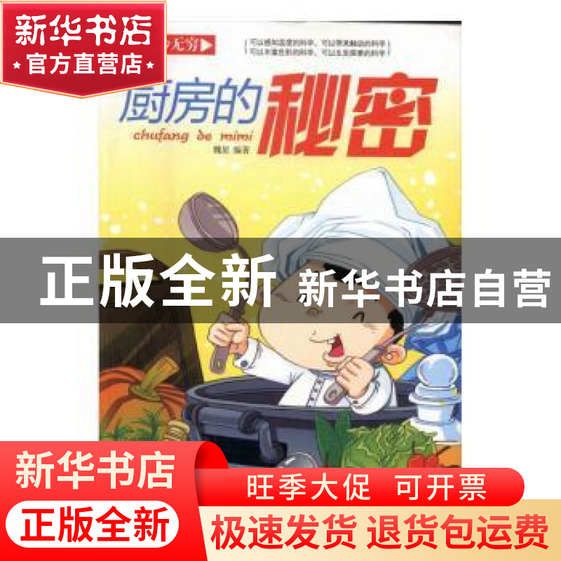 正版 厨房的秘密 魏星编著 北方妇女儿童出版社 9787538596267 书