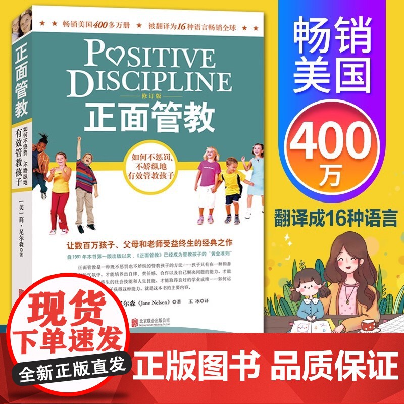 正面管教 修订版 如何不惩罚不娇纵有效管教孩子 育儿百科 最温柔的教养 樊登 早教书 正面管教简尼尔森高清大图