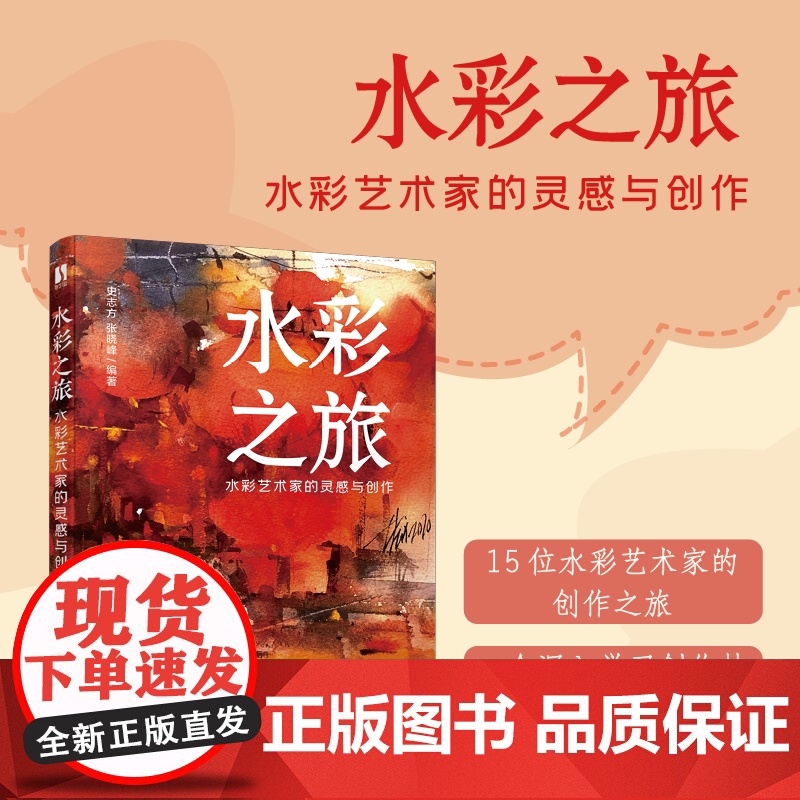 水彩之旅 水彩艺术家的灵感与创作 水彩临摹入门教程零基础自学小白水彩创作技巧水彩画学生水彩教程高清大图