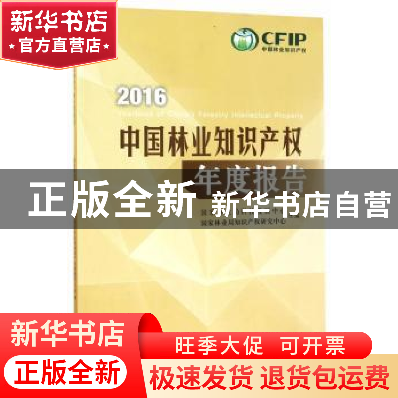正版 中国林业知识产权年度报告:2016:2016 国家林业局科技发展中