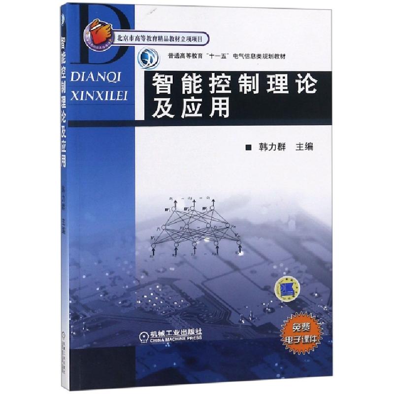 正版新书】智能控制理论及应用(普通高等教育十一五电气信息类规