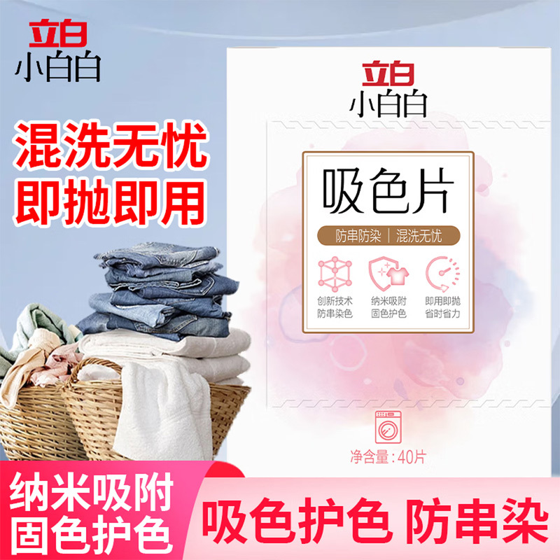 立白小白白吸色片40片*1盒洗衣防串色即用即抛高清大图