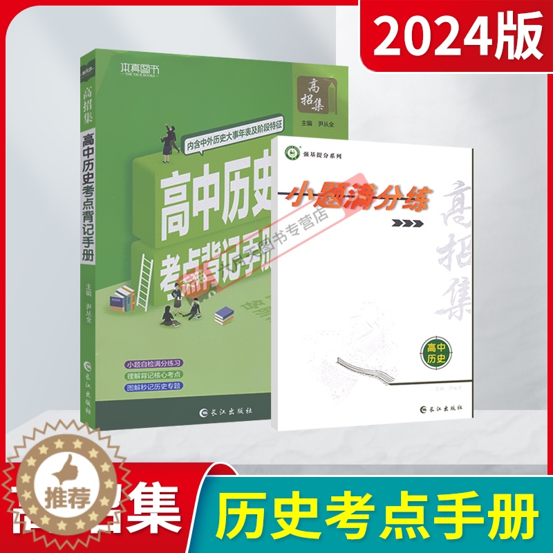 [醉染正版]2024版本真图书高招集高中历史考点背记手册尹从全含小题满分练高中一二三高考强基提分辅导资料中外历史大事年表高清大图