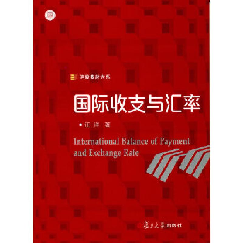 正版新书]国际收支与汇率(信毅教材大系)汪洋著9787309093506高清大图