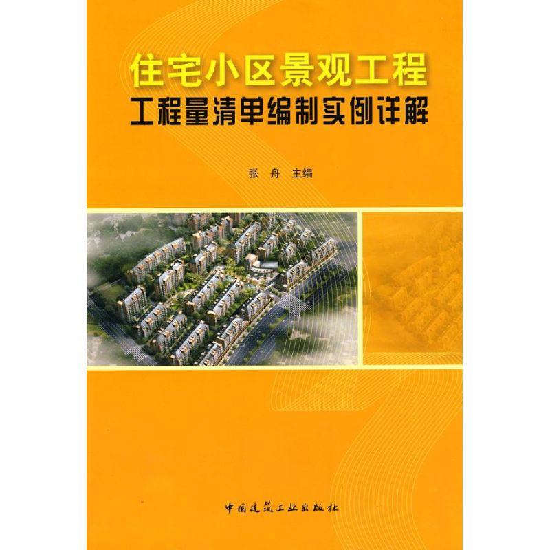 【M】住宅小区景观工程工程量清单编制实例详解-9787112105199
