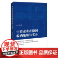 中资企业在德国收购策略与实务