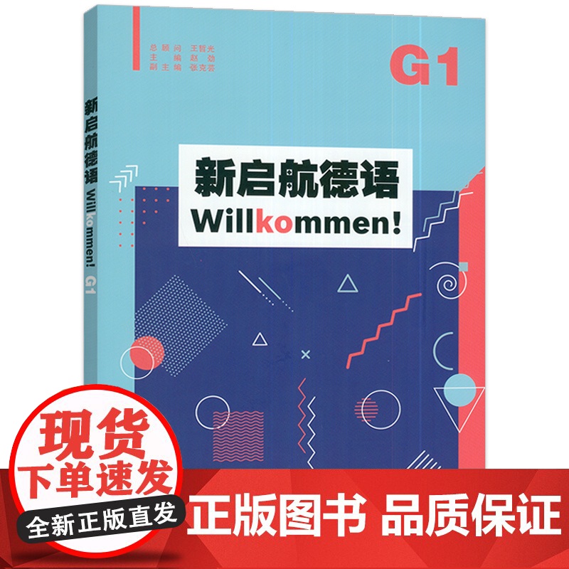 新启航德语G1 扫码音频 赵劲编 根据普通高中德语课标准编写 高中德语必修课学习材料第一学期 上海外语教育出版社社978高清大图