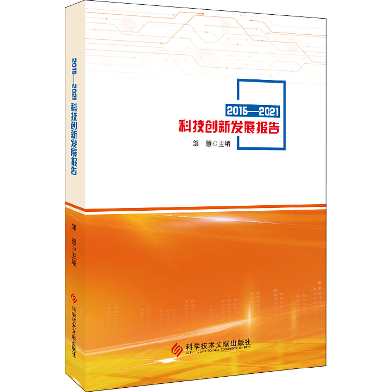 【M】2015-2021科技创新发展报告-9787518993185