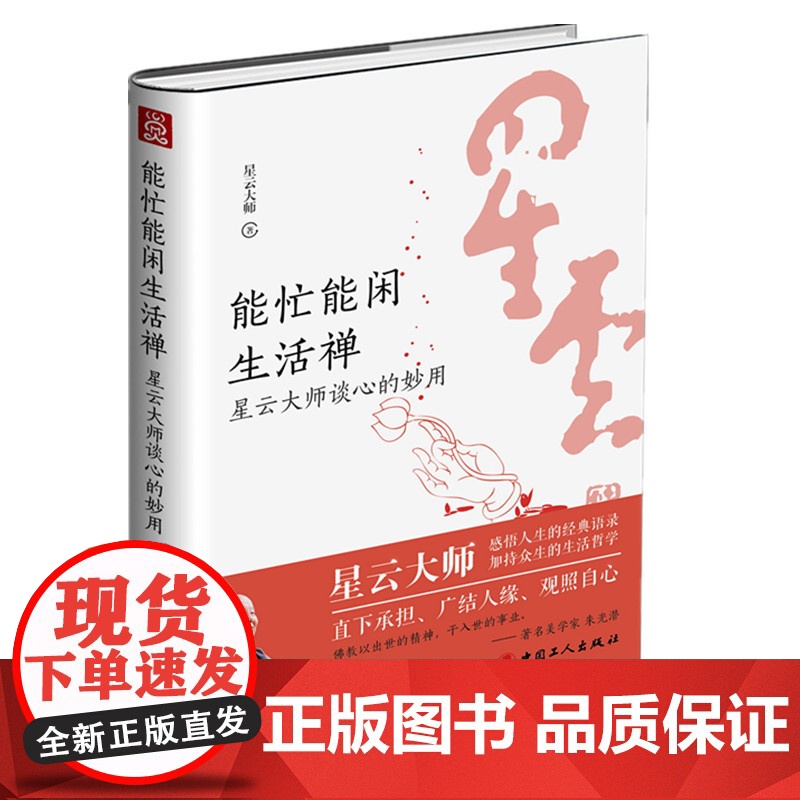 能忙能闲生活禅:星云大师谈心的妙用 人生哲学高清大图