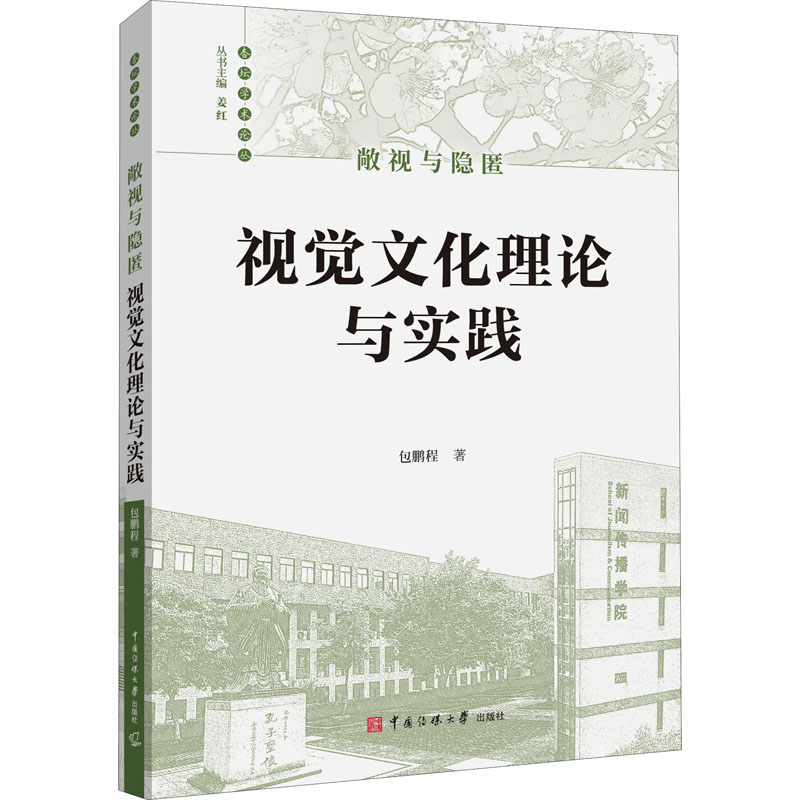 [醉染正版]敞视与隐匿 视觉文化理论与实践 包鹏程 色彩、色谱 艺术 中国传媒大学出版社高清大图