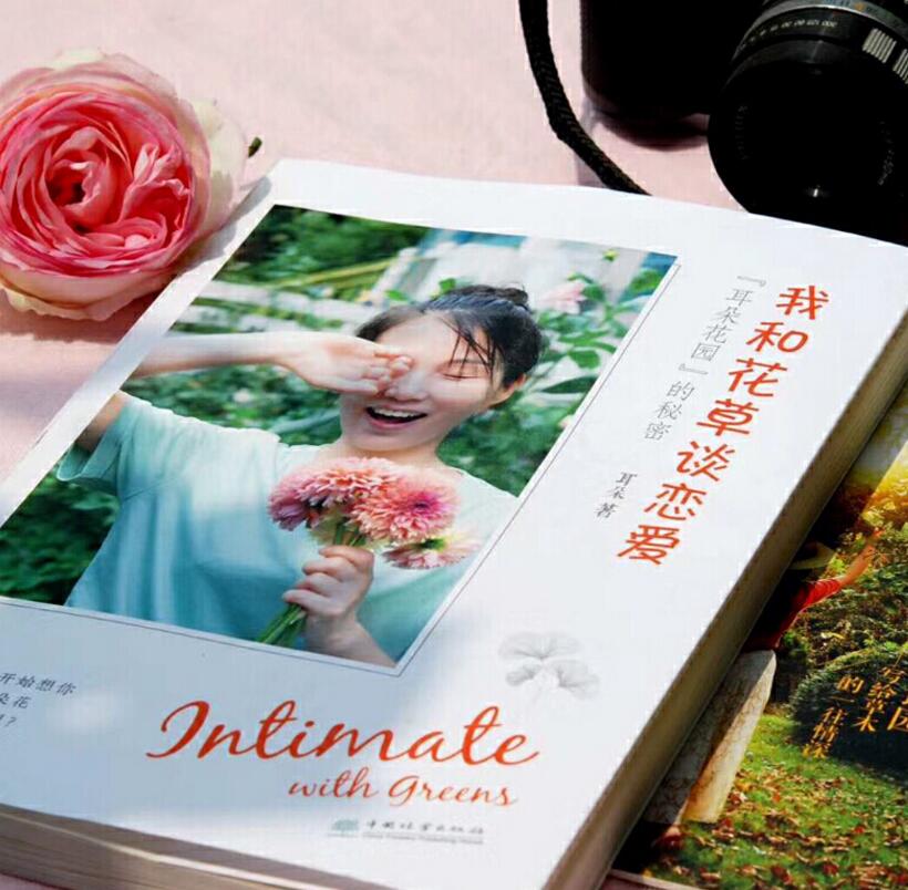 [醉染正版]我和花草谈恋爱 耳朵花园的秘密 0438 耳朵著 中国林业出版社 种花养花家庭花卉种植观赏植物种植花草种植书高清大图