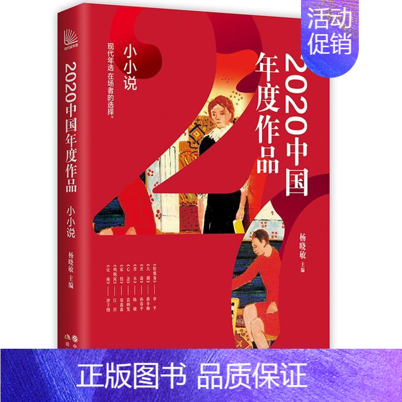 [正版]2020中国年度作品小小说选刊精品精读系列中国当代文学作品集锦短篇小说青春励志成长都市现代短篇散文随笔书籍