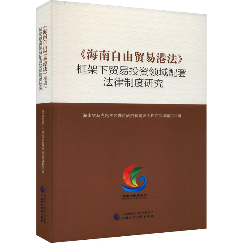《海南自由贸易港法》框架下贸易投资领域配套法律制度研究高清大图