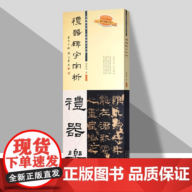王羲之圣教序字字析+礼器碑字字析+祭侄文稿字字析 唐永平+兰亭序字字析 黄文新 名碑名帖笔法临摹卡 怀仁集王羲之书圣教序高清大图