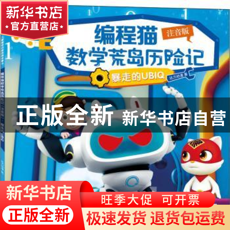 正版 编程猫数学荒岛历险记:注音版:暴走的UBIQ 达力动漫 深圳市高清大图