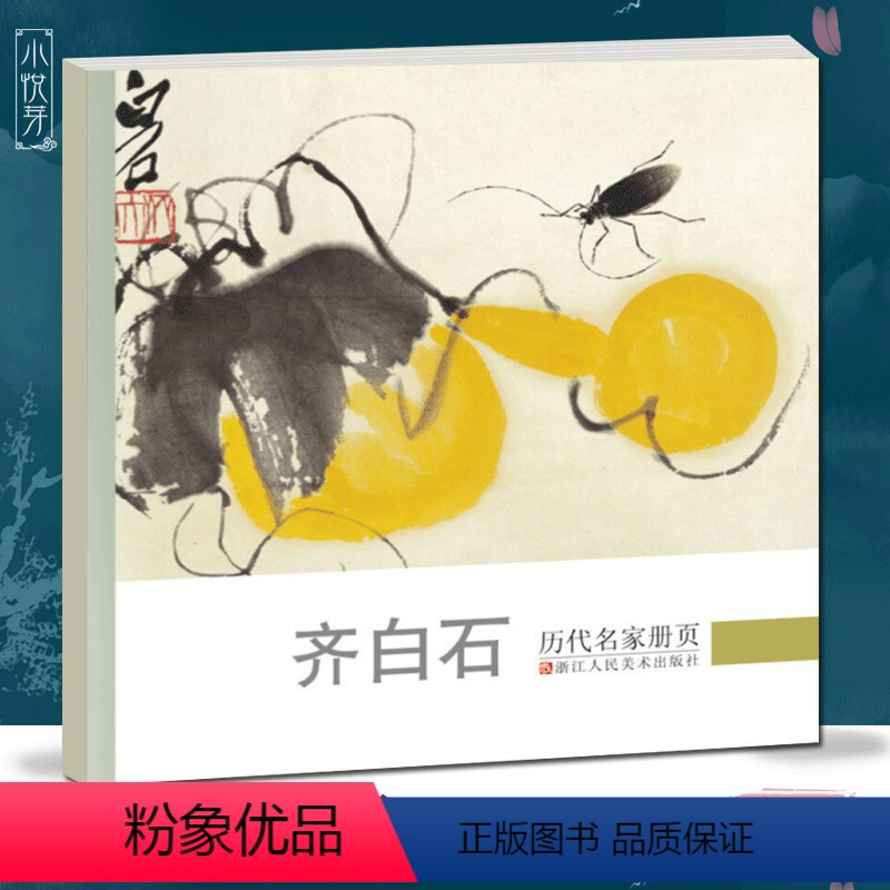 [正版]齐白石 历代名家册页 精选经典作品40-50幅高精度清晰版 花鸟虫鱼山水人物画集 中国画入门临摹画册作品集 画