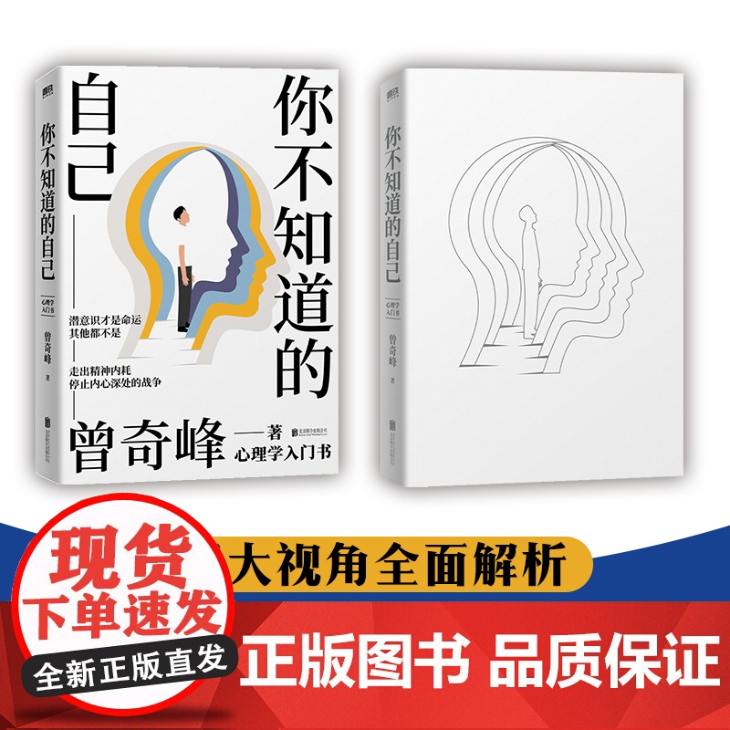 你不知道的自己 知名心理学家曾奇峰代表作,心理学入门书,潜意识才是命运,其他都不是,帮你走出精神内耗 正版书籍高清大图