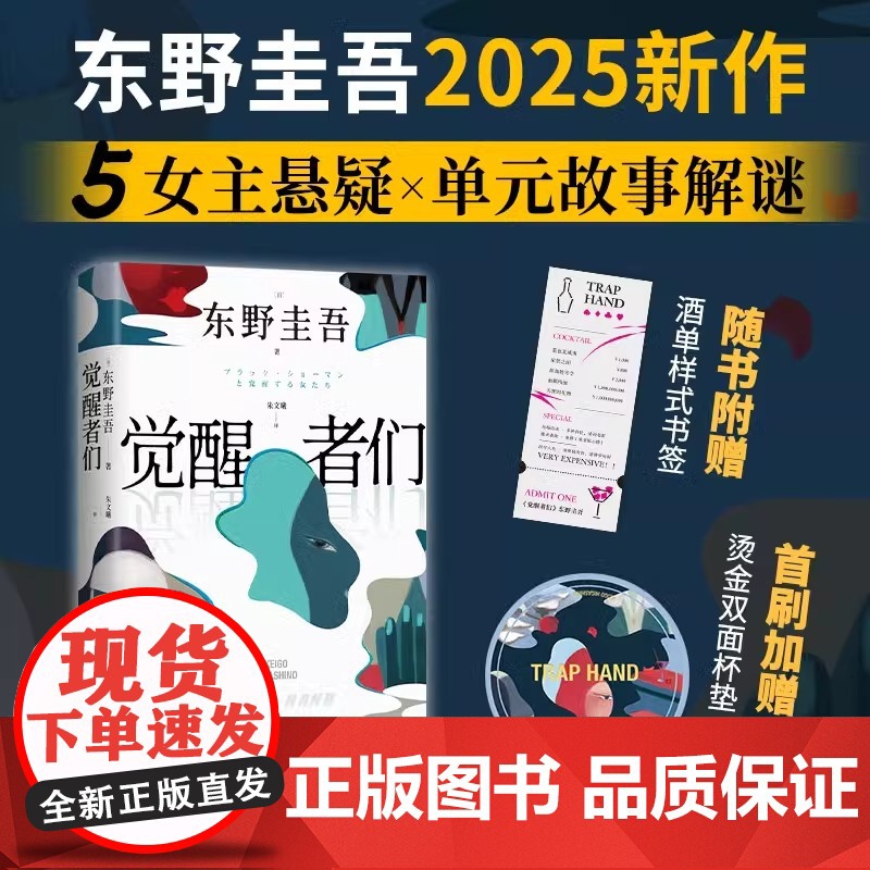 觉醒者们 东野圭吾新作 5女主悬疑 单元故事解谜 你愿为同是女人的她做到何种地步外国文学悬疑惊悚小说书 南海出版公司高清大图