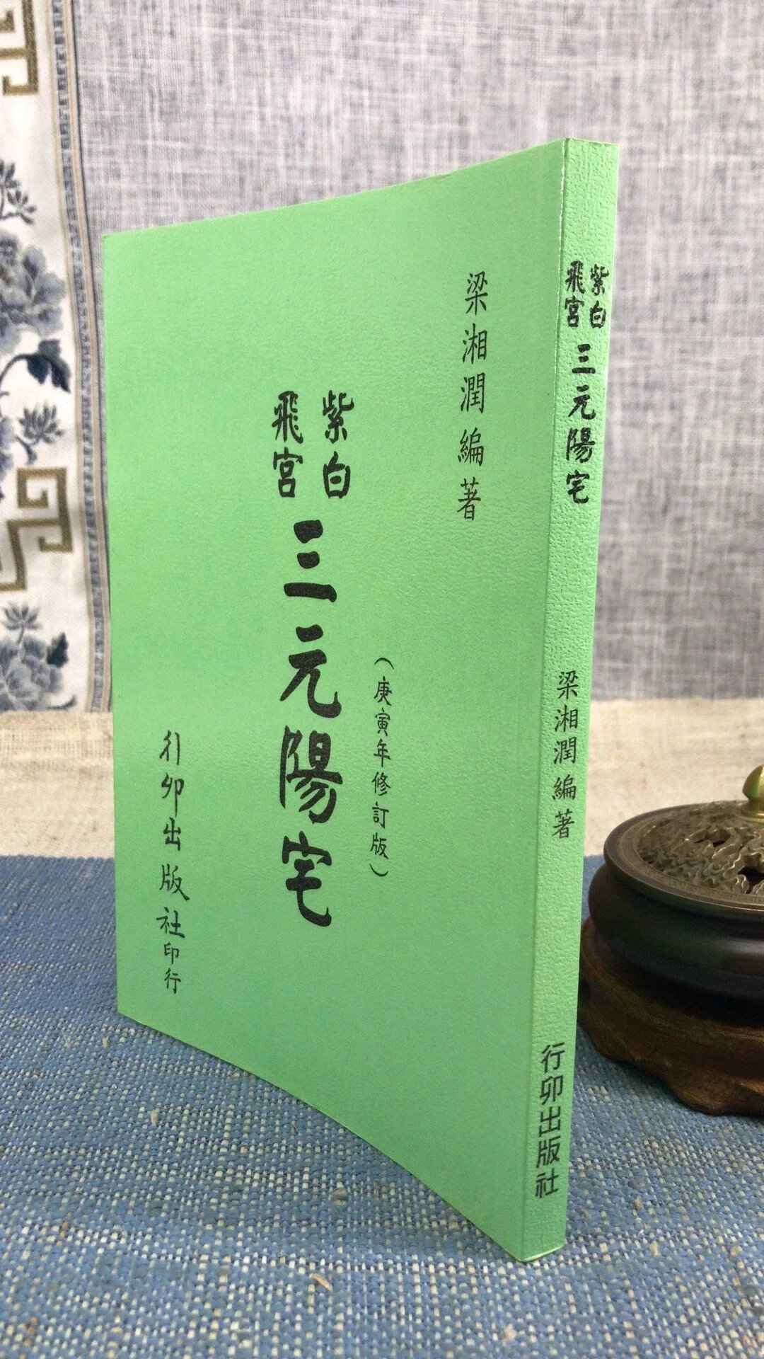 正版 紫白飞宫三元阳宅 梁湘润 行卯 润 行卯高清大图