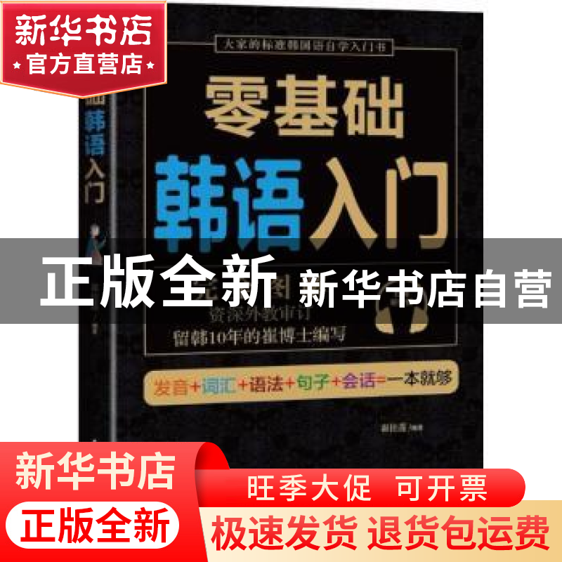 正版 零基础韩语入门 崔桂莲编著 民主与建设出版社 978751391761