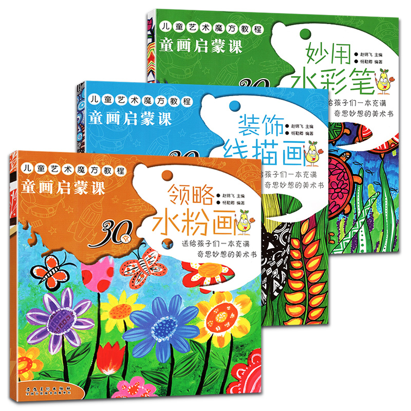 [醉染正版]童画启蒙课全3册装饰线描画领略水粉画妙用水彩笔儿童艺术魔方教程3-6岁幼儿绘画启蒙认知 激发孩子想象力创作力高清大图