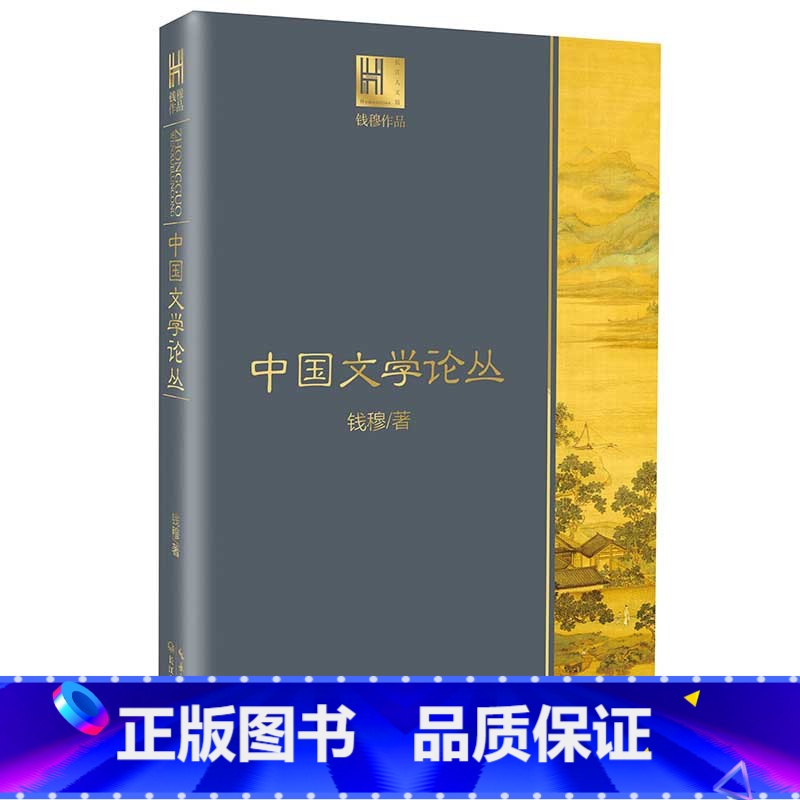 [正版]中国文学论丛 钱穆著 长江人文馆 三十余篇上起诗三百下及近代新文学有考订有批评各篇陈义详略皆不同