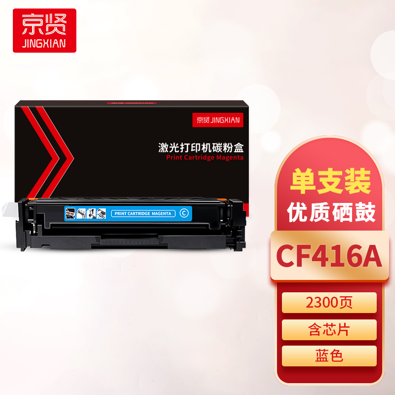 京贤CF416A蓝色硒鼓 含芯片 适用HP M454/M479一支