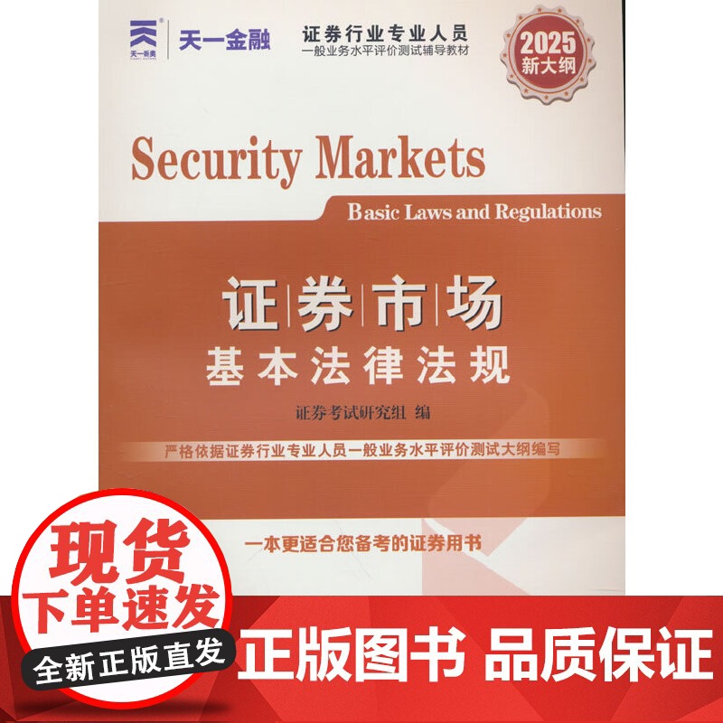 证券从业资格考试教材2025教材:证券市场基本法律法规高清大图