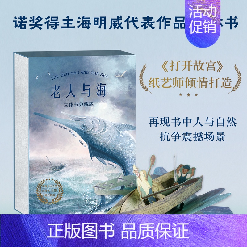 老人与海 [正版]老人与海 立体书 海明威著 3D立体典藏版机关翻翻书 26个立体装置互动演绎 无删节书店 小学生课