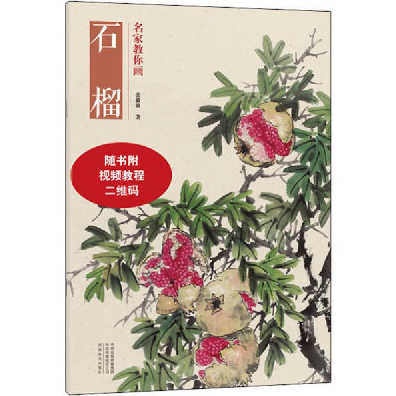 正版新书]名家教你画 石榴张毅敏9787540150747高清大图