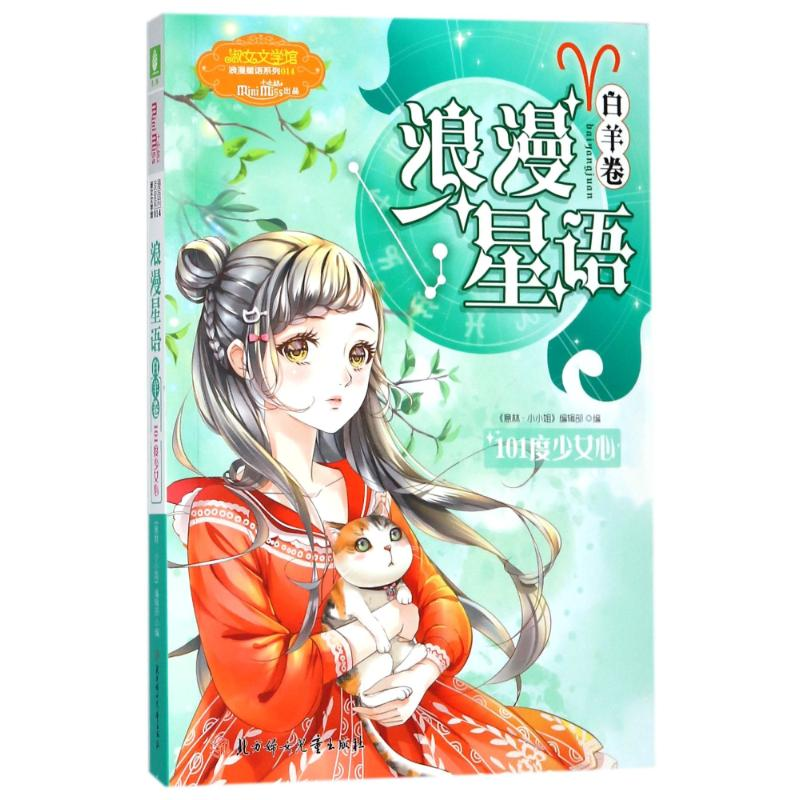 醉染图书意林.浪漫星语(白羊卷)/101度少女心9787558515668高清大图