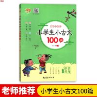小学生小古文100篇 小学教辅辅导用书 名师推荐读本 南海出版社