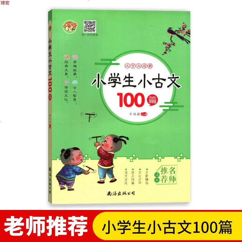 小学生小古文100篇 小学教辅辅导用书 名师推荐读本 南海出版社