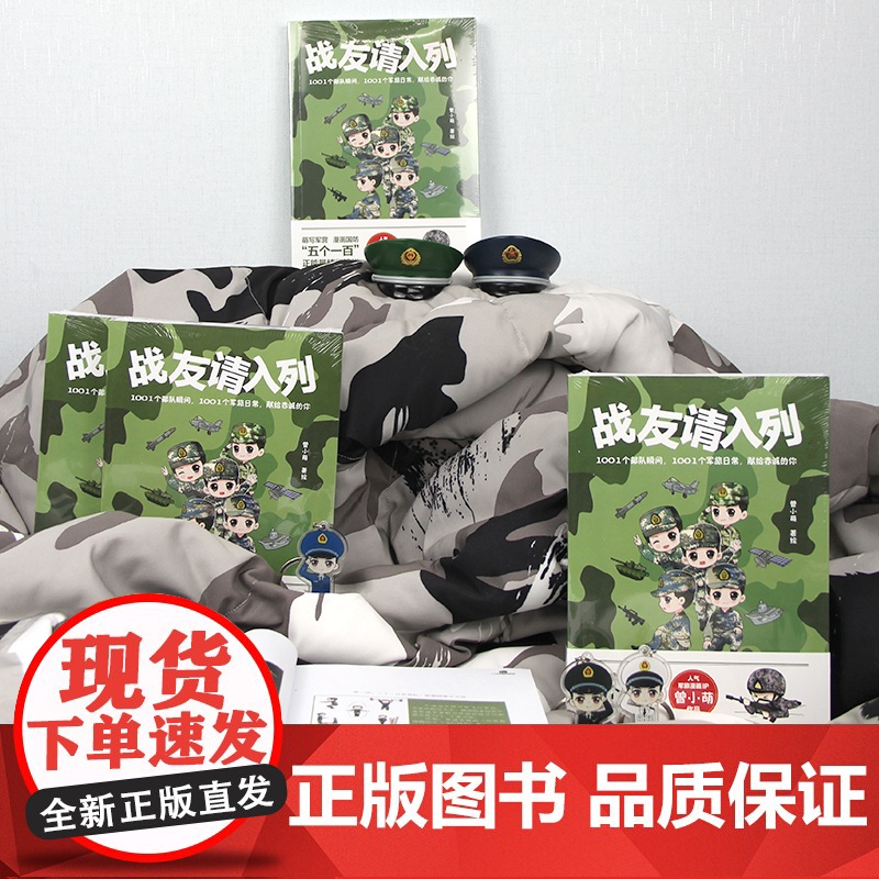 战友请入列(萌写军营,漫画军旅!知名军旅漫画家曾小萌作品!) 曾小萌 红旗出版社 正版书籍高清大图