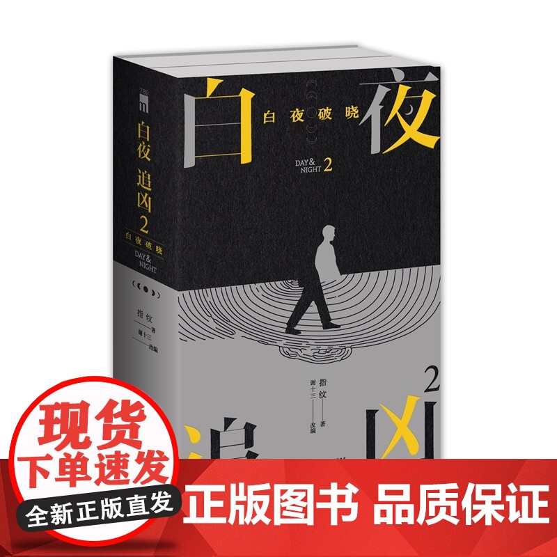 白夜追凶2:白夜破晓(上下)指纹著 国产悬疑剧关宏峰潘粤明王龙正主演白夜破晓剧本小说影视原著都市悬疑犯罪剧情探案推高清大图