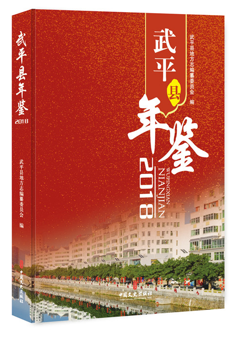[醉染正版]正版 武平县年鉴:2018 武平县地方志纂委员会 书店 地方史志书籍 畅想书高清大图