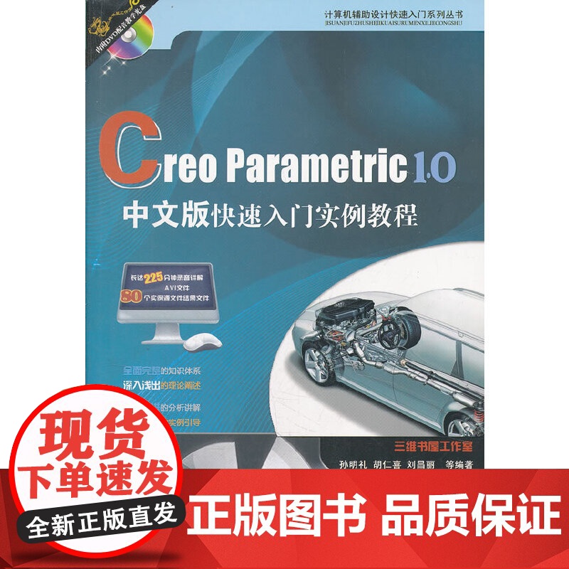 Creo Parametric 1.0中文版快速入门实例教程(计算机辅助设计快速入门系列)高清大图