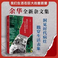 [2册]我们生活在巨大的差距里+河边的错误 [正版]我们生活在巨大的差距里 余华 精装版 中国现当代散文集随笔 散文