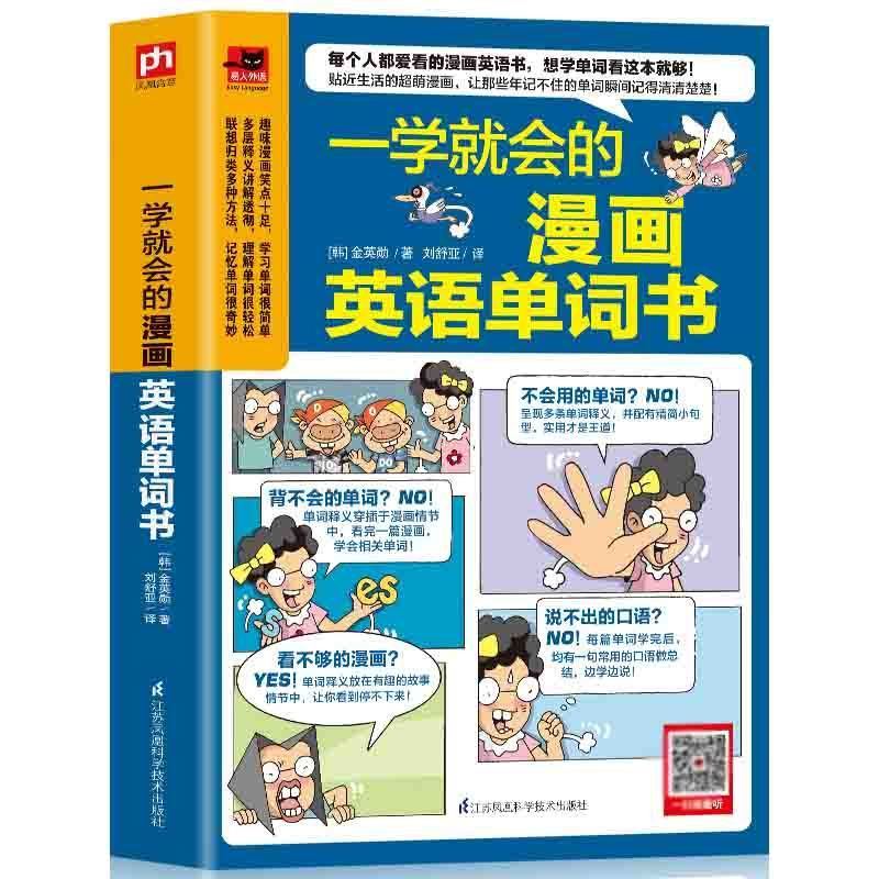 一学就会的漫画英语单词书 正版一学就会的漫画英语语法书英语单词零基础入门实用英语句型