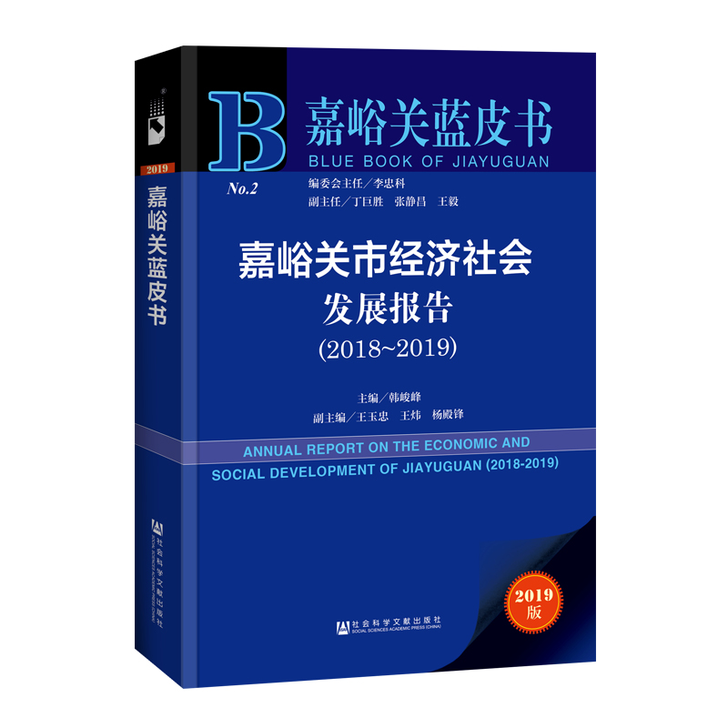 【M】(2018-2019)嘉峪关市经济社会发展报告-9787520150163