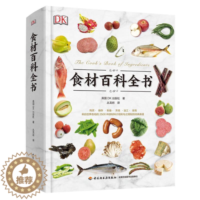 【醉染正版】DK生活.食材百科全书 中国轻工业出版社 英国DK出版社 著 丛龙岩 译 烹饪