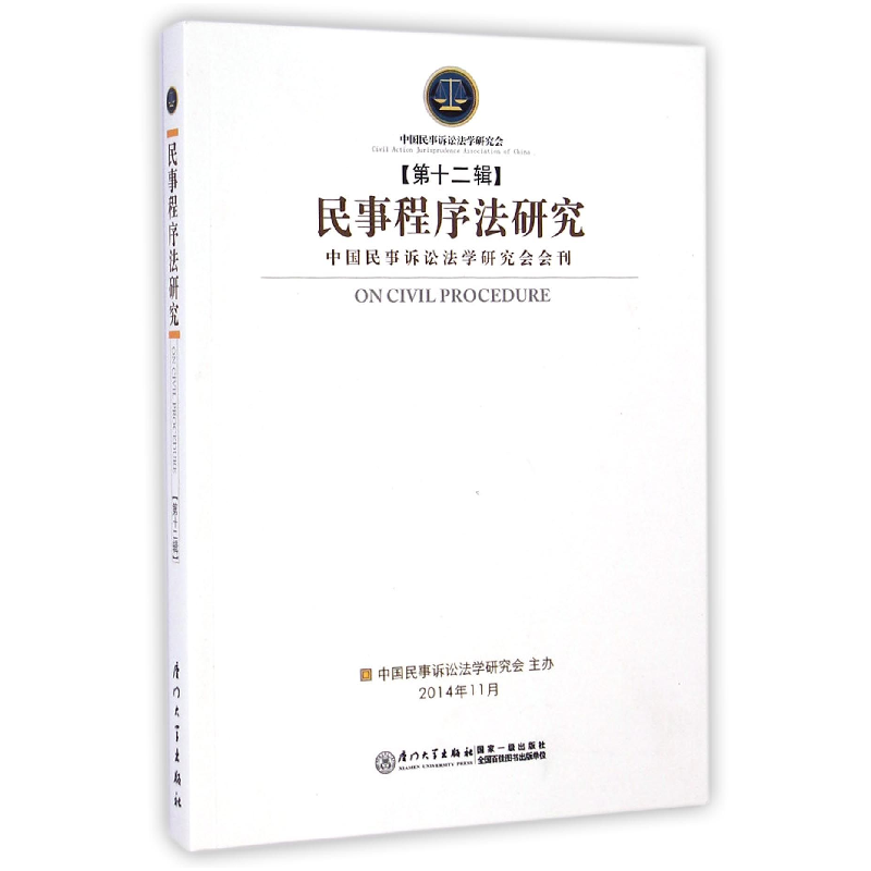 音像民事程序法研究(2辑)任重 执行 主编