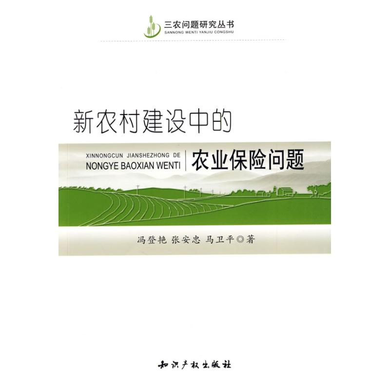 【M】新农村建设中的农业保险问题-9787802477261