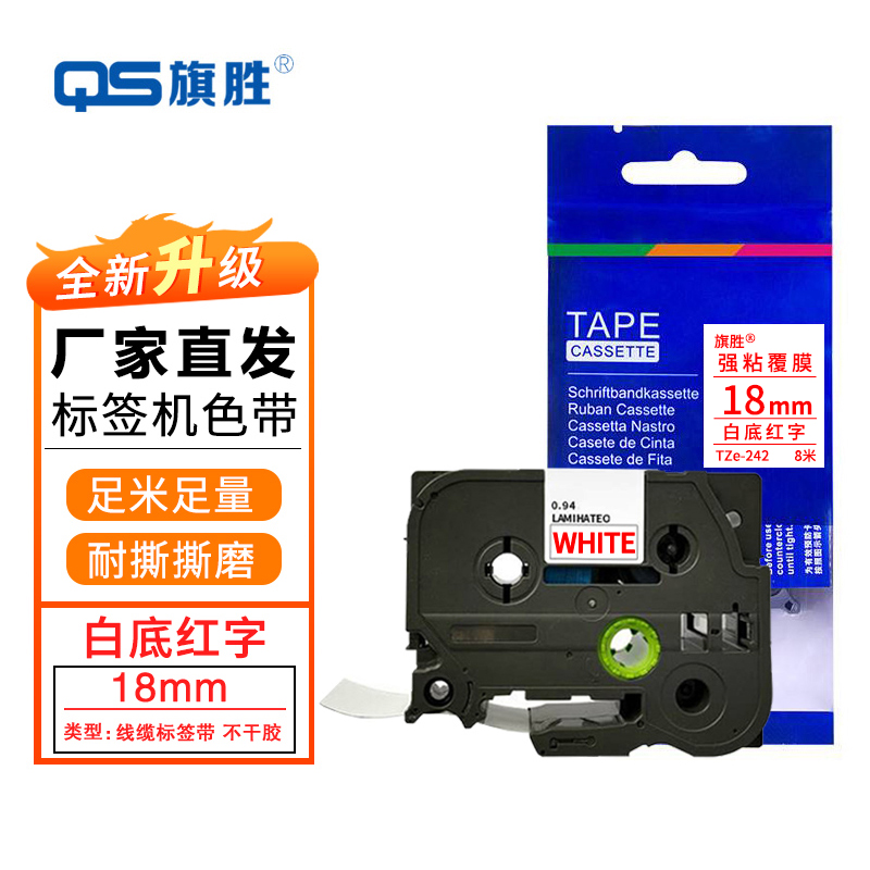 旗胜标签色带18mm白底红字TZe-242个高清大图