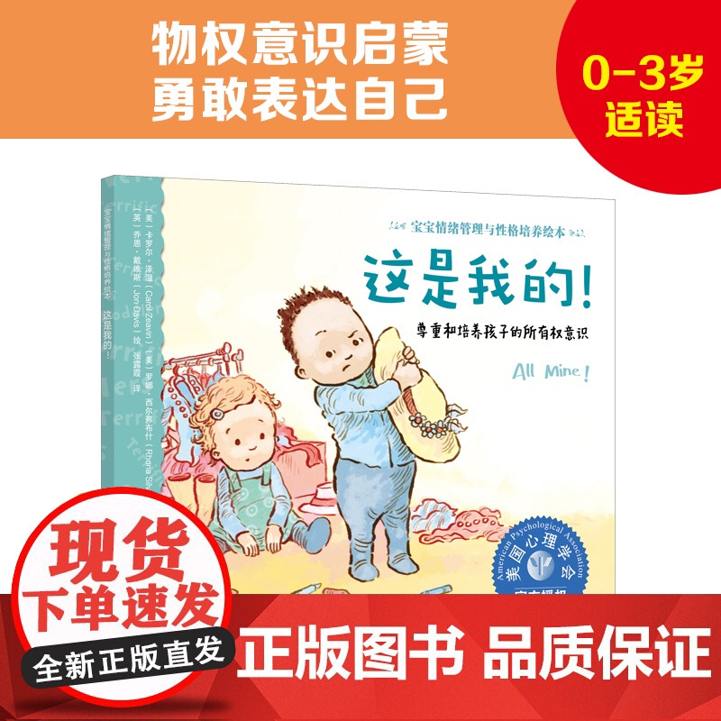 宝宝情绪管理与性格培养绘本 这是我的 0-3岁尊重培养孩子所有权意识 3-6岁儿童情绪管理绘本宝宝保护自己故事书 儿童情高清大图