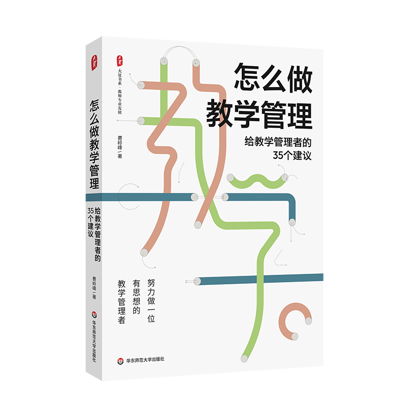 [正版]怎么做教学管理 给教学管理者的35个建议 大夏书系 教师专业发展 华东师范大学出版社